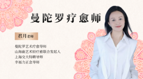 曼陀罗疗愈师：君月