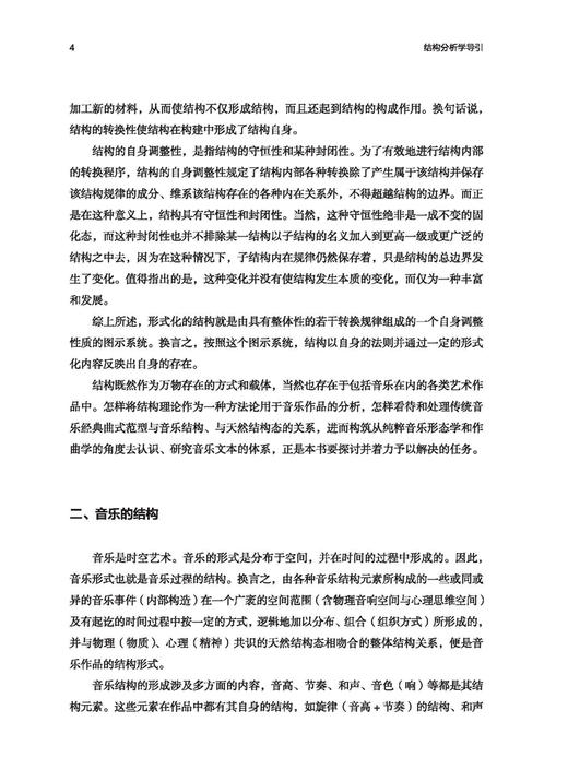 音乐结构的诗学研究——贾达群音乐理论文集 贾达群著 上海音乐出版社 商品图4