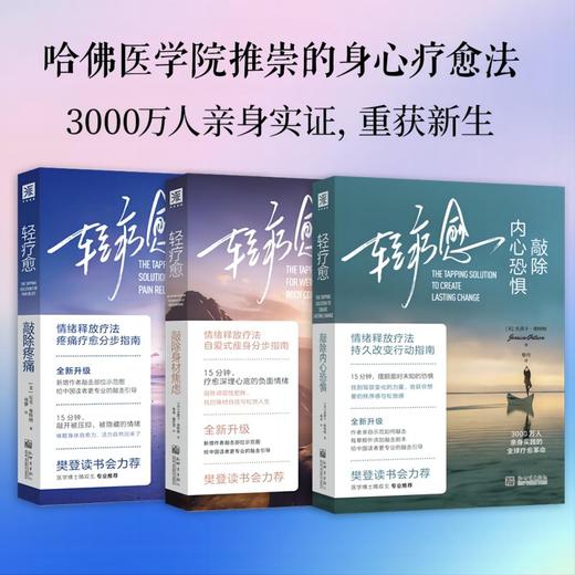 轻疗愈全新升级系列：敲除疼痛+敲除身材焦虑+敲除内心恐惧（套装3册） 商品图0
