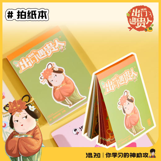 拍纸本 出门遇贵人系列【混知出品】 商品图0