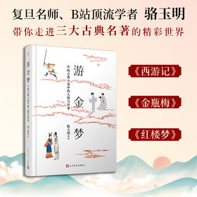 骆玉明教授 游金梦：中国古典小说中的人情与世事