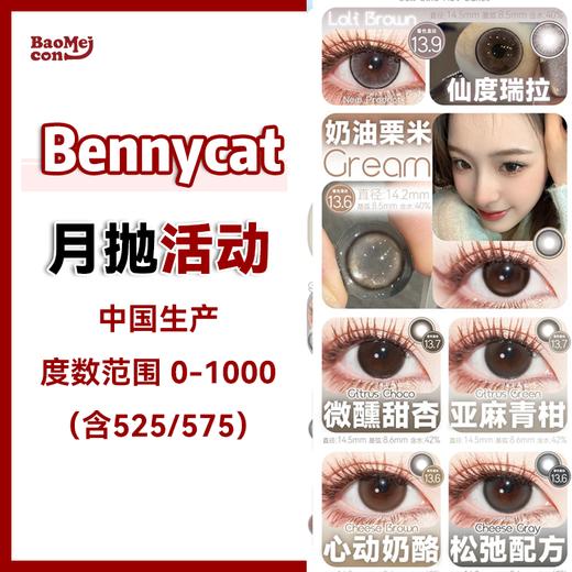 Bennycat·月抛合集  58一副 88两副 118三副 158五副   自然版大直径新品上线！！国产0-1000度<一副两片> 商品图0