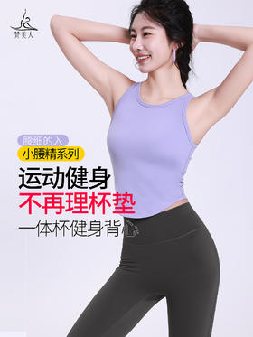 梵美人 F5250 瑜伽背心 云糯柔感 一体胸垫