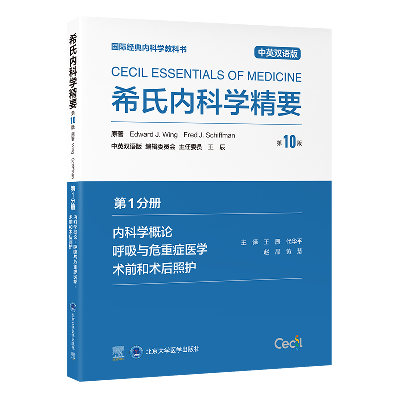 希氏内科学精要（第10版）第1分册　内科学概论· 呼吸与危重症医学· 术前和术后照护（中英双语版）王辰　代华平　赵晶　黄慧 主译   北医社
