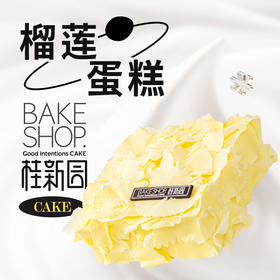 【榴莲蛋糕】温州桂新园手工烘焙馆——纯乳脂生日蛋糕