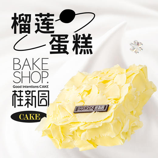 【榴莲蛋糕】温州桂新园手工烘焙馆——纯乳脂生日蛋糕 商品图0