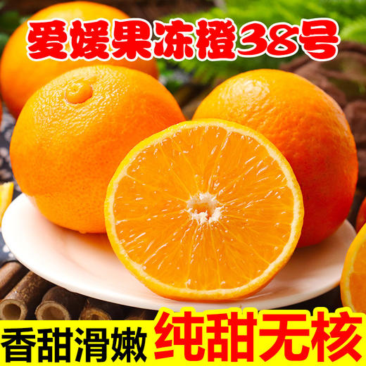 【甜美多汁，果冻橙~】四川眉山38号爱媛果冻橙 当季时令水果 爱媛38号果冻橙子-QQ 商品图0