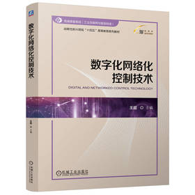 官网 数字化网络化控制技术 王超 教材 9787111770640 机械工业出版社