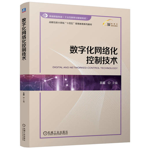 官网 数字化网络化控制技术 王超 教材 9787111770640 机械工业出版社 商品图0