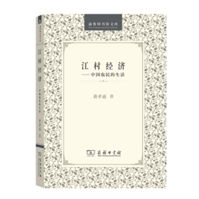 江村经济----中国农民的生活