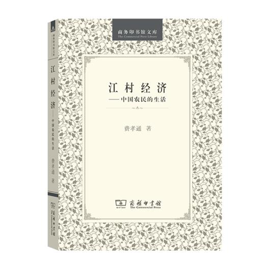 江村经济----中国农民的生活 商品图0