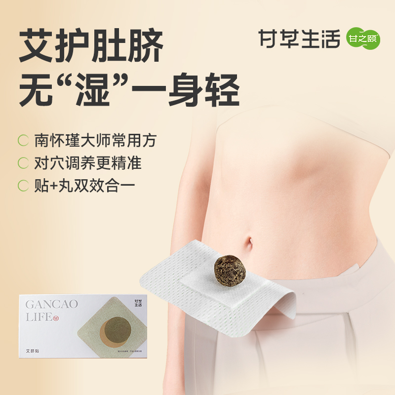 【限时秒杀89.9/4盒】甘之颐肚脐贴 噗噗丸艾绒花椒南怀瑾名方升级草本