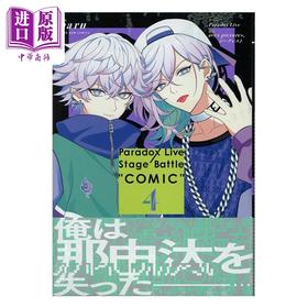 【中商原版】漫画 Paradox Live Stage Battle 第4集 完结 讲谈社 日文原版漫画书