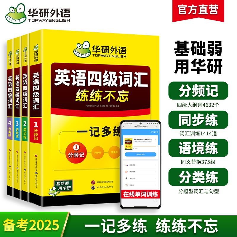 华研外语 四级英语词汇 练练不忘2025大学英语四级词汇单词书cet46级四六级词汇必备考试英语真题资料乱序版小本高频核心英语词汇高中词汇