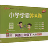 暂AJ课标英语3下(人教版)/小学学霸冲A卷 商品缩略图0