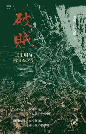 破贼 : 王阳明与朱宸濠之变