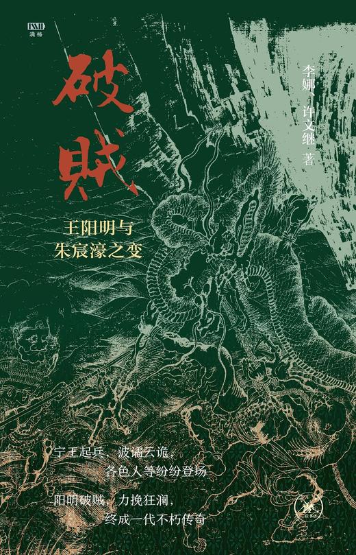 破贼 : 王阳明与朱宸濠之变 商品图0