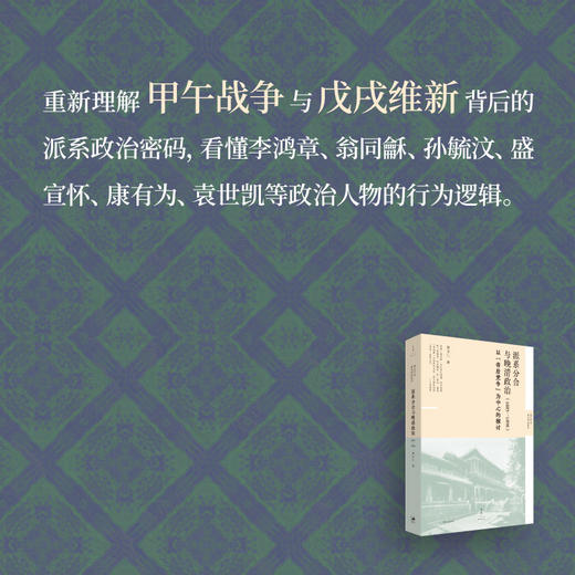 派系分合与晚清政治（1885-1898）以“帝后党争”为中心的探讨 林文仁著 商品图2