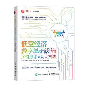 低空经济数字基础设施关键技术与规划方法 低空产业 低空经济规划建设 OpenAI GPT大模型