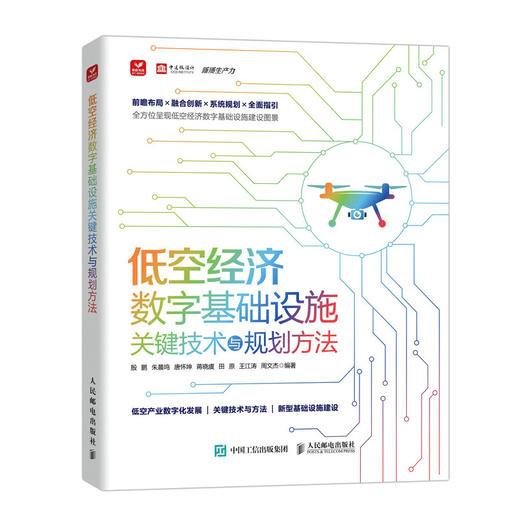 低空经济数字基础设施关键技术与规划方法 低空产业 低空经济规划建设 OpenAI GPT大模型 商品图0
