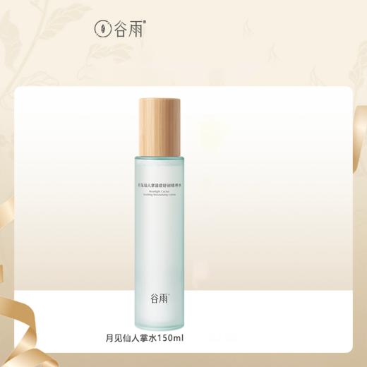 【99元会员福利】谷雨月见仙人掌清莹舒润精粹水150ml   商品图0