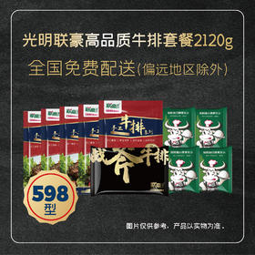 2025光明联豪高品质牛排套餐2120g套餐礼盒