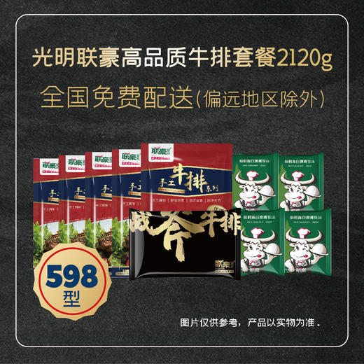 2025光明联豪高品质牛排套餐2120g套餐礼盒 商品图0