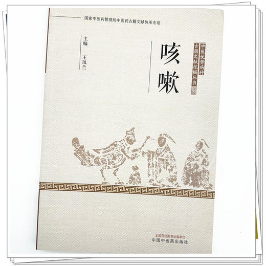 咳嗽 王凤兰 著 中国中医药出版社 中医优势病种古籍文献挖掘丛书 商品图3