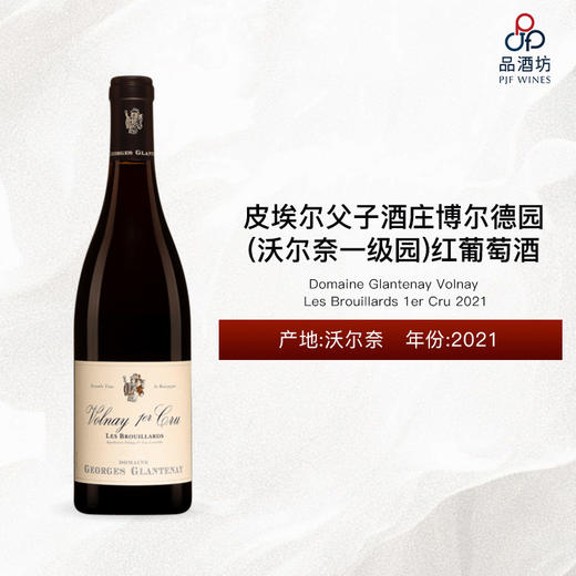 2021 Domaine Glantenay Volnay Les Brouillards 1er Cru 皮埃尔父子酒庄博尔德园（沃尔奈一级园）红葡萄酒 商品图0