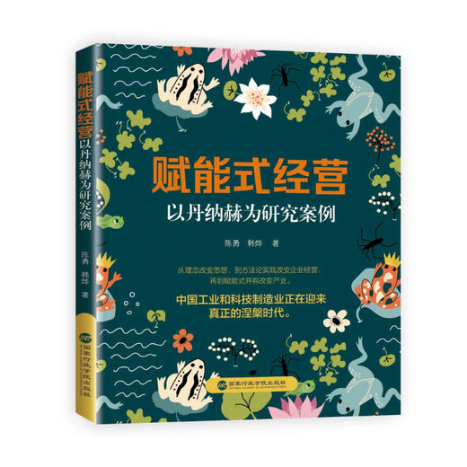 赋能式经营：以丹纳赫为研究案例 商品图0