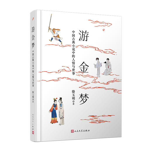 骆玉明教授 游金梦：中国古典小说中的人情与世事 商品图1