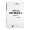 近视防控焦点问题知多少——你问我答   迟蕙 主编   北医社 商品缩略图0