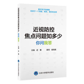 近视防控焦点问题知多少——你问我答   迟蕙 主编   北医社