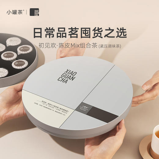 小罐茶 初见欢·陈皮MIX组合茶（紧压调味茶）【现货】 商品图5