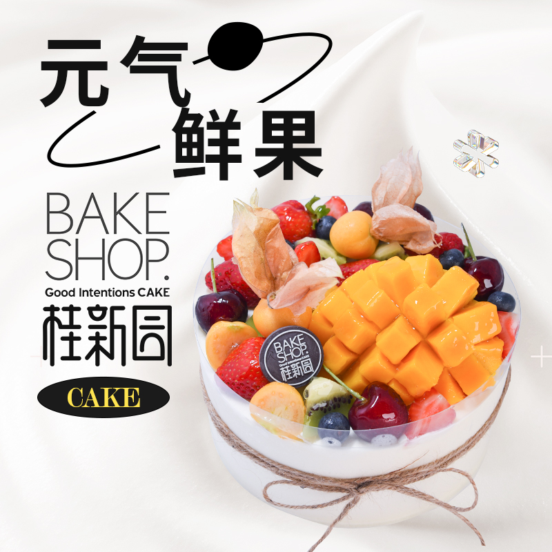【元气鲜果】温州桂新园手工烘焙馆——纯乳脂生日蛋糕