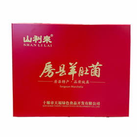 【十堰天福绿色食品】十堰特产 山利来羊肚菌礼盒装  120g/盒