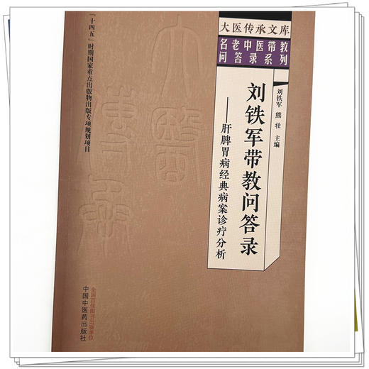 刘铁军带教问答录 肝脾胃病经典病案诊疗分析 刘铁军 熊壮 主编 中国中医药出版社 大医传承文库 名老中医带教问答录系列 商品图3
