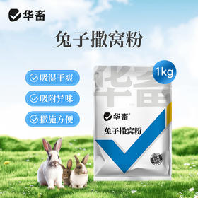 华畜兔子撒窝粉兔用感染幼兔红点掉毛脱毛皮屑养兔子幼兔兔场用品