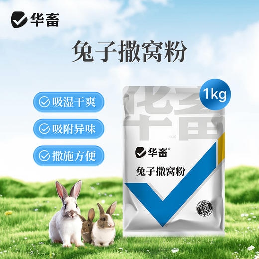 华畜兔子撒窝粉兔用感染幼兔红点掉毛脱毛皮屑养兔子幼兔兔场用品 商品图0