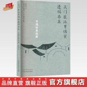 百通验案选集（吴门医派曹惕寅遗稿存真）曹惕寅著 郭天玲等整理 中国中医药出版社