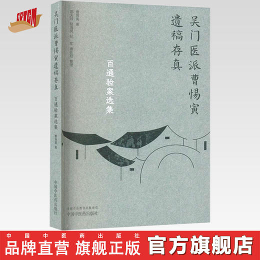 百通验案选集（吴门医派曹惕寅遗稿存真）曹惕寅著 郭天玲等整理 中国中医药出版社 商品图0