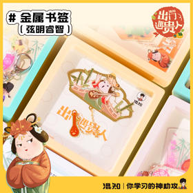 金属书签 出门遇贵人系列【混知出品】