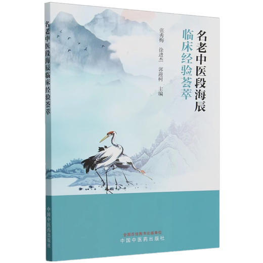 名老中医段海辰临床经验荟萃 张秀梅 徐进杰 郭迎树 主编 中国中医药出版社 临床医案 书籍 商品图4