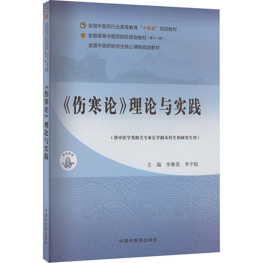 《伤寒论》理论与实践·全国中医药行业高等教育“十四五”规划教材 商品图0