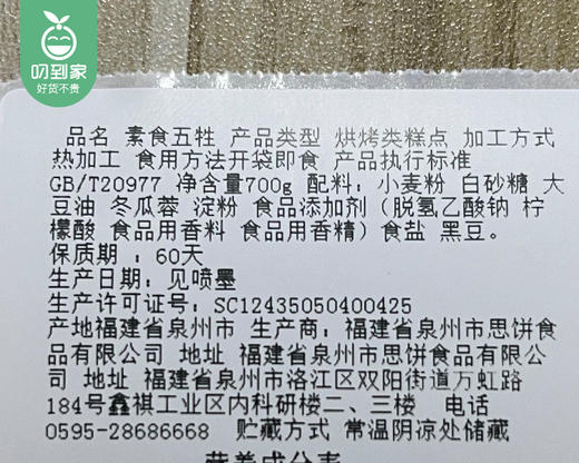 泉珍思饼素食五牲（700g/盒 5个）生产日期：3月27日 保质期：60天 商品图4