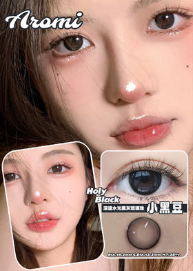 【日抛】小黑豆·Aromi丨黑灰玻璃珠14.2mm（日抛/一盒10片装）