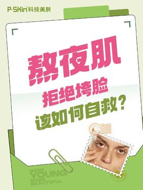 🆘垮脸警告！熬夜肌自救指南请查收🌟