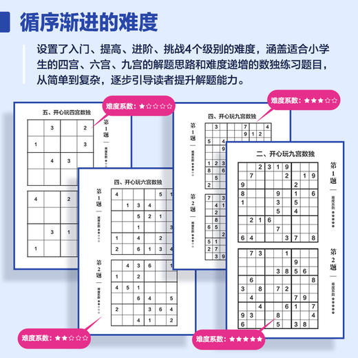 小学生数独游戏 全4册 数学游戏 数独书 数独练习册 商品图2