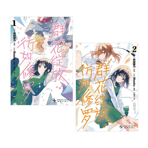 群花绽放，彷如修罗. 1-2动画原作漫画《吹响吧！上低音号》人气作者武田绫乃  原作 × Musshu  编绘 商品图2