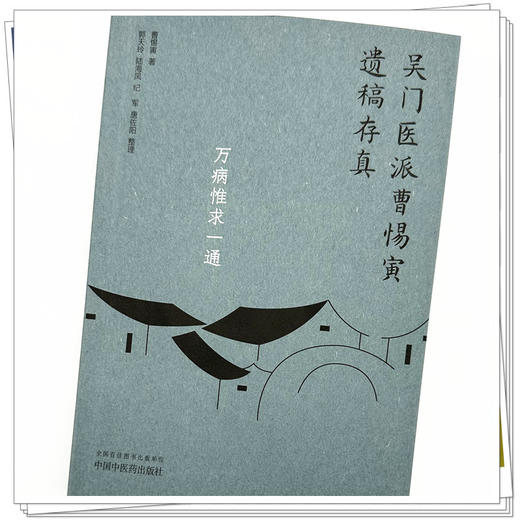 万病惟求一通（吴门医派曹惕寅遗稿存真）曹惕寅著 郭天玲等整理 中国中医药出版社 商品图3
